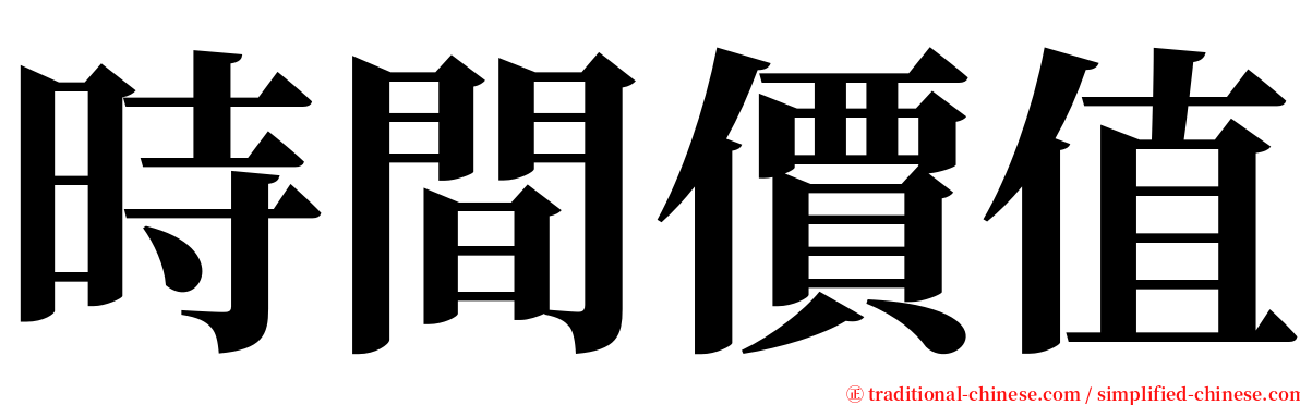 時間價值 serif font