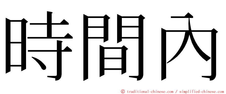 時間內 ming font