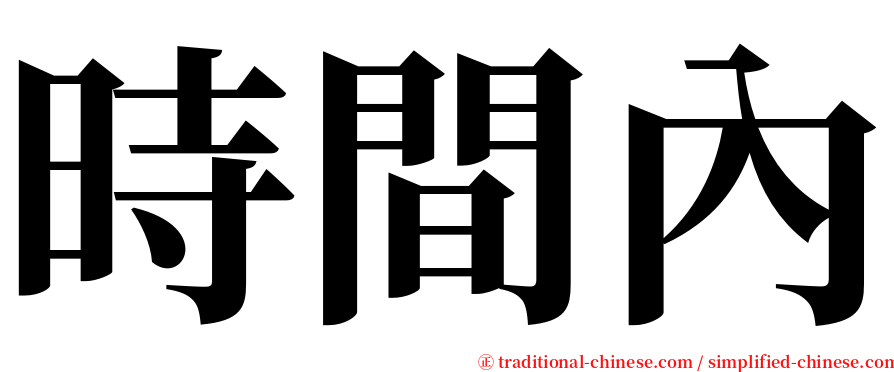 時間內 serif font