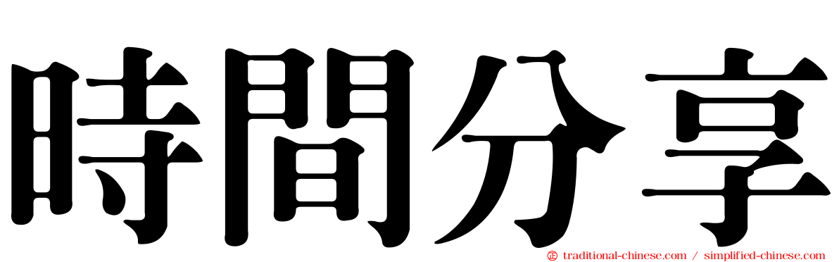時間分享