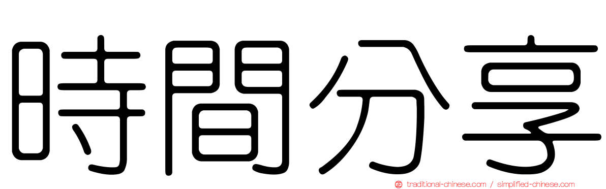 時間分享