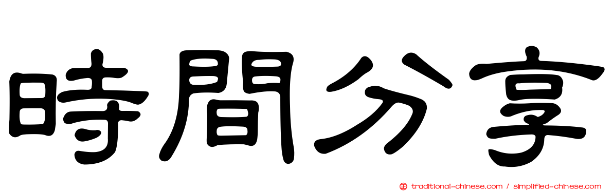 時間分享