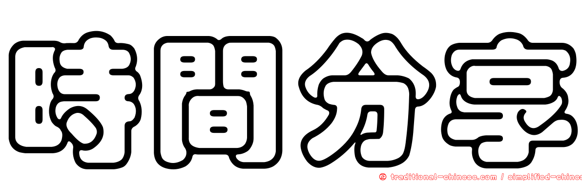時間分享