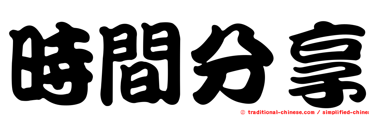 時間分享
