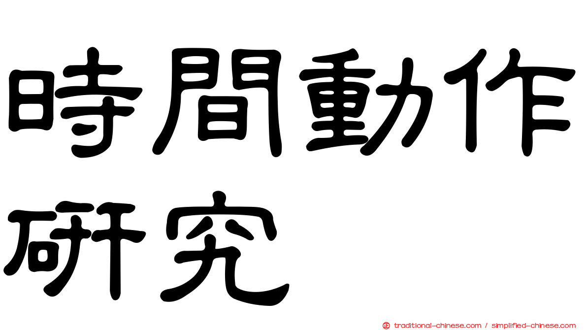 時間動作研究