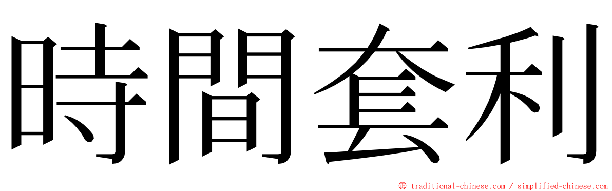 時間套利 ming font