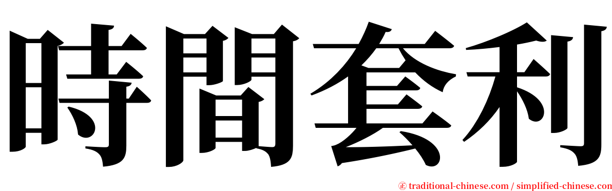 時間套利 serif font