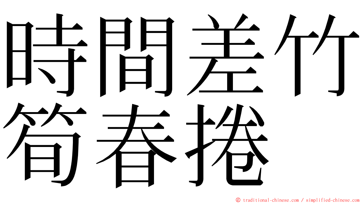 時間差竹筍春捲 ming font