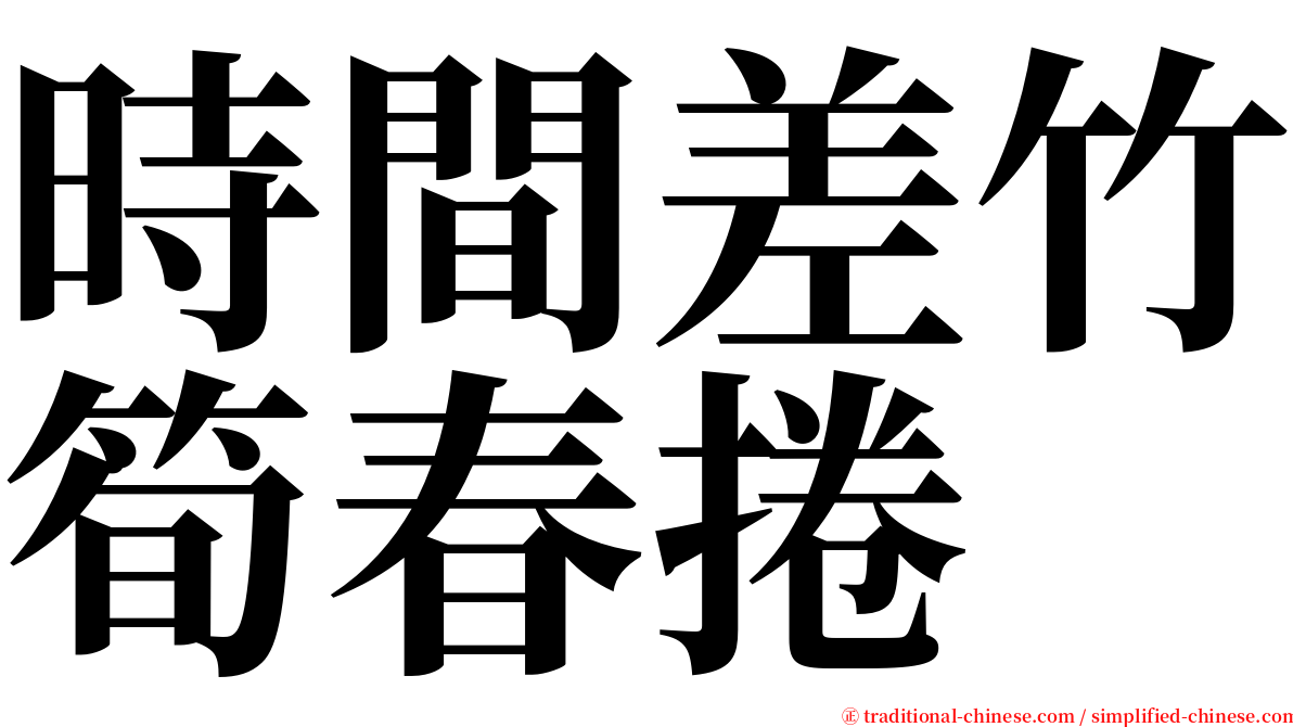 時間差竹筍春捲 serif font