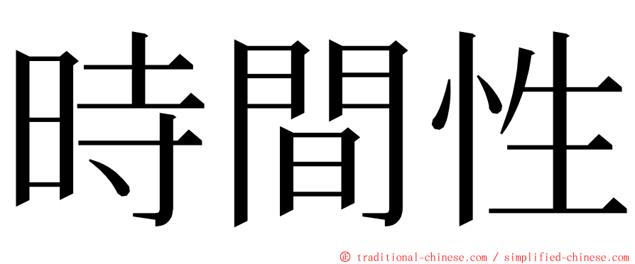 時間性 ming font