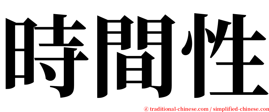 時間性 serif font