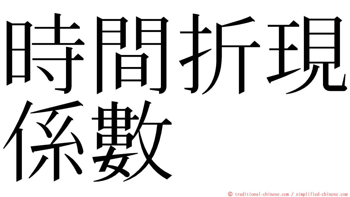 時間折現係數 ming font