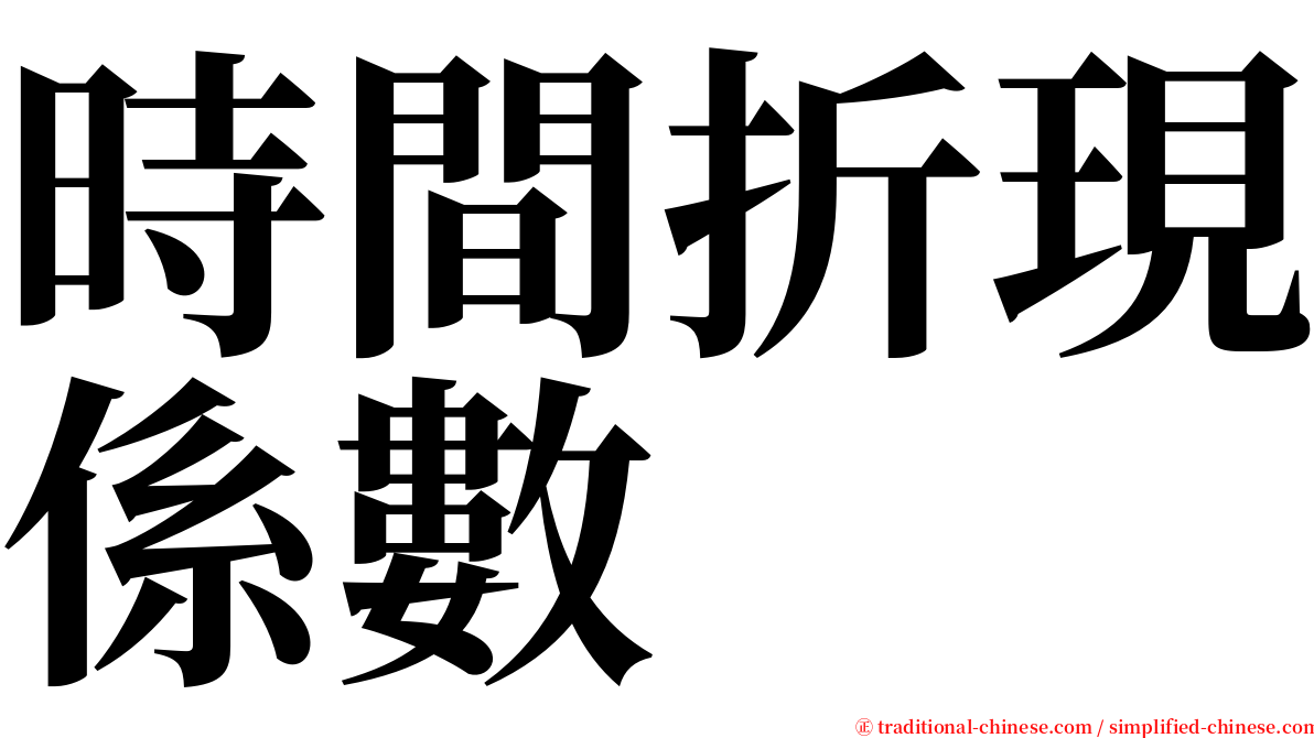 時間折現係數 serif font