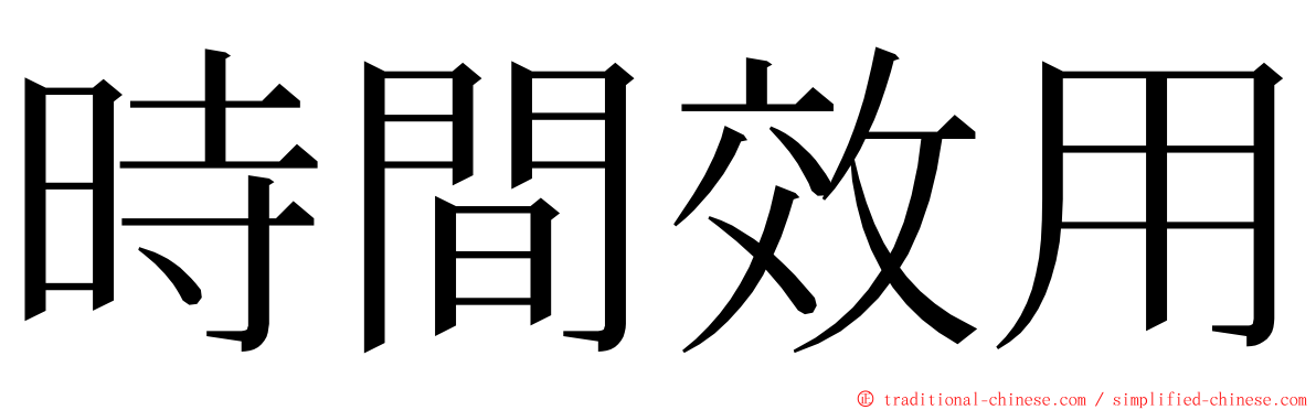 時間效用 ming font