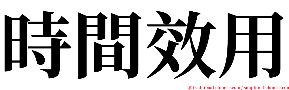 時間效用 serif font