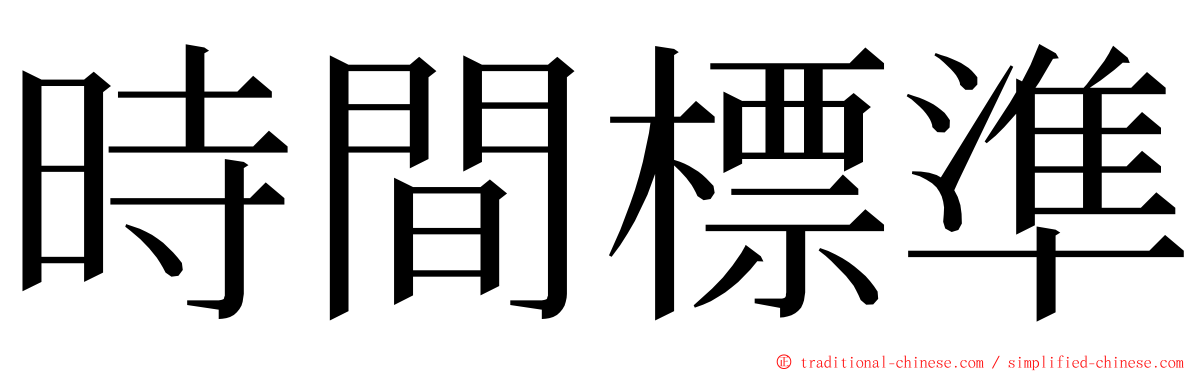 時間標準 ming font