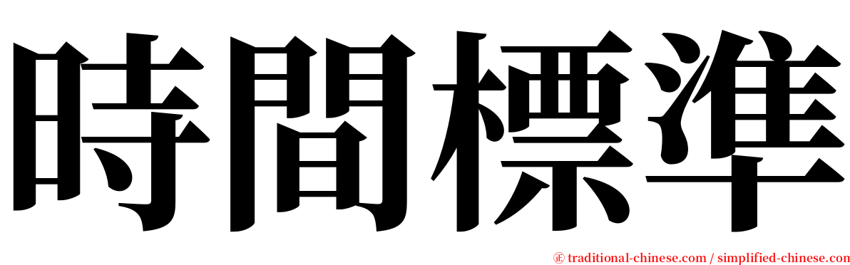 時間標準 serif font