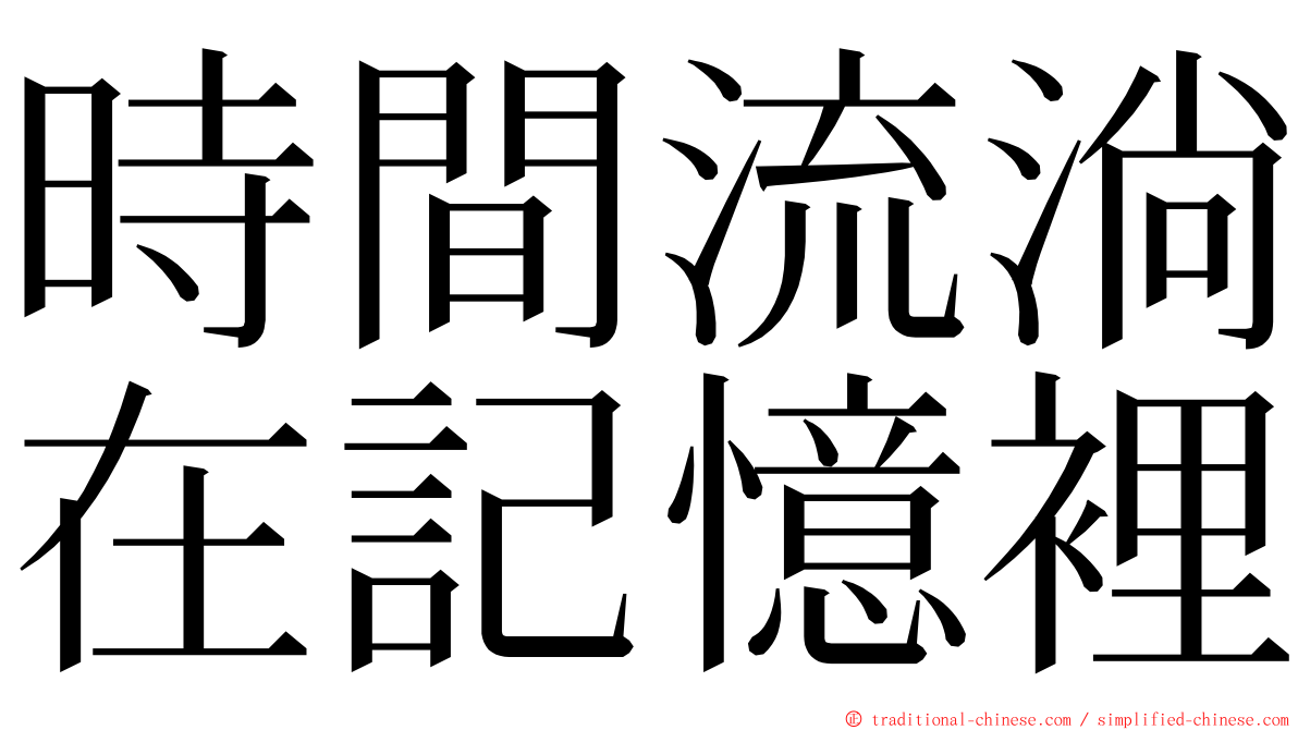 時間流淌在記憶裡 ming font