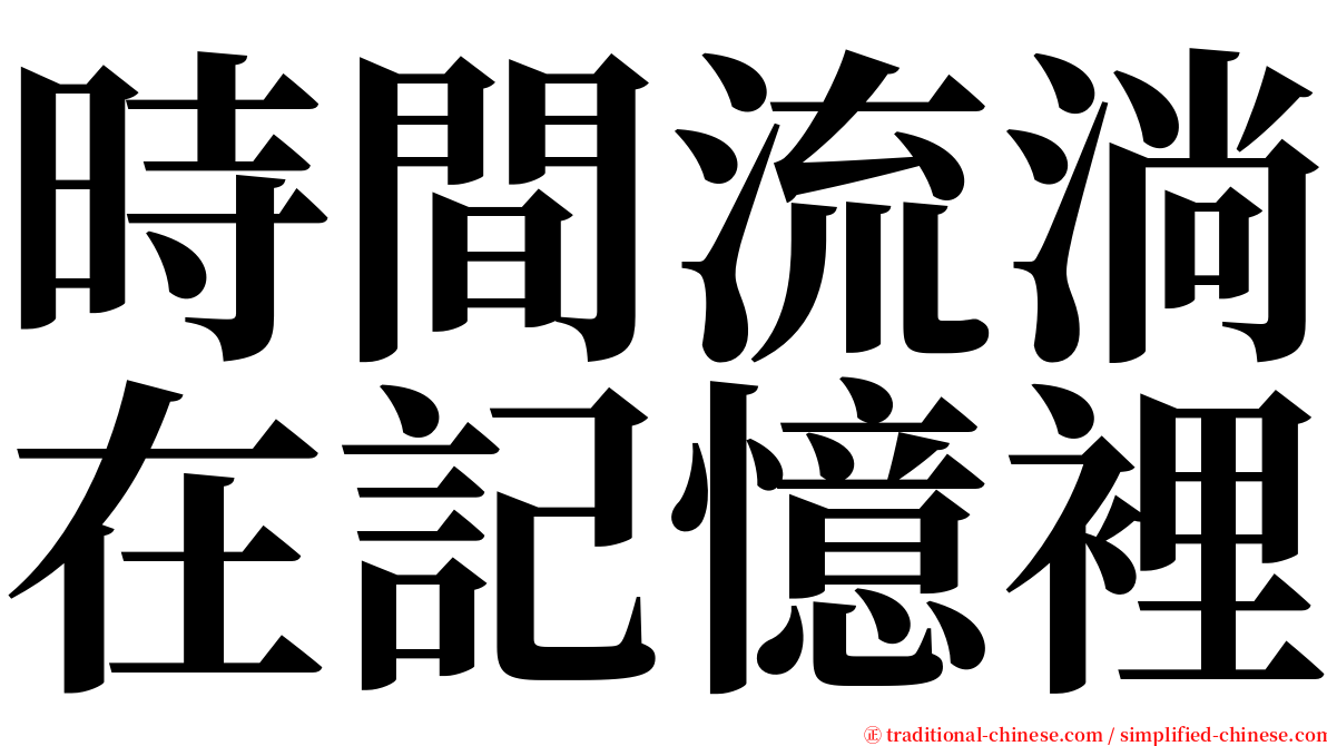 時間流淌在記憶裡 serif font