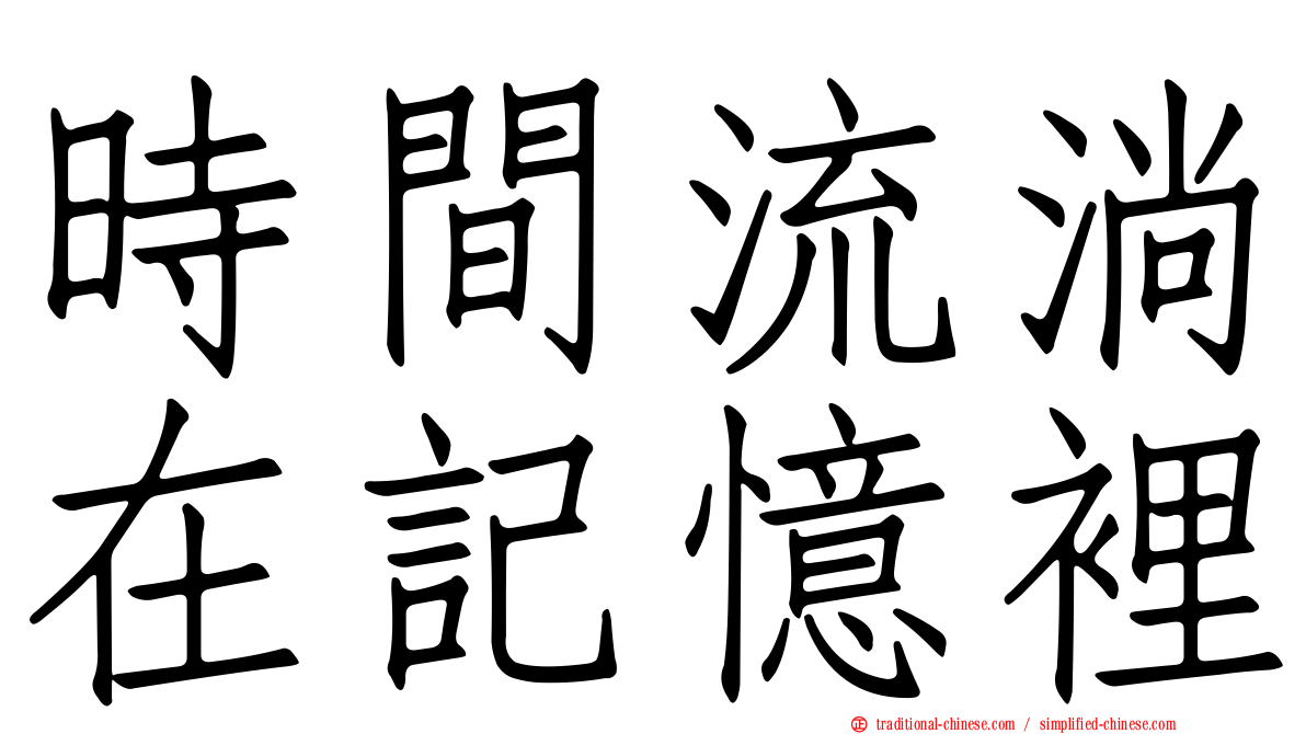 時間流淌在記憶裡