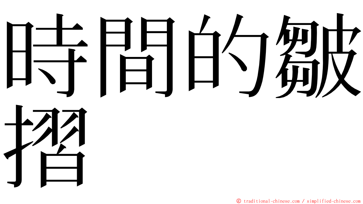 時間的皺摺 ming font