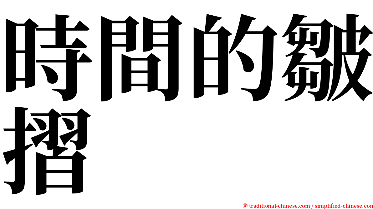 時間的皺摺 serif font