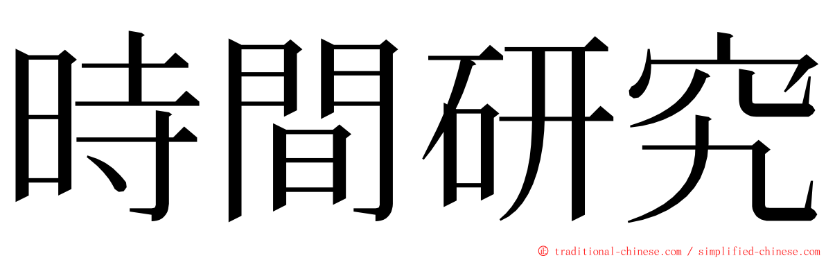 時間研究 ming font