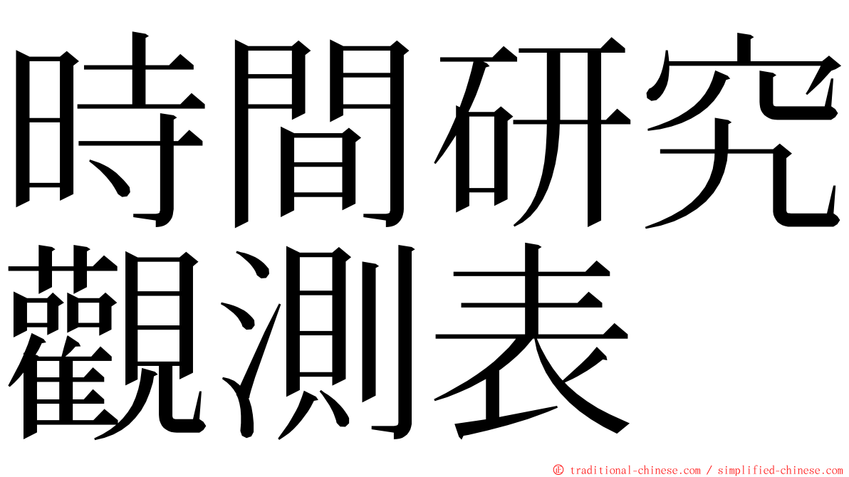 時間研究觀測表 ming font