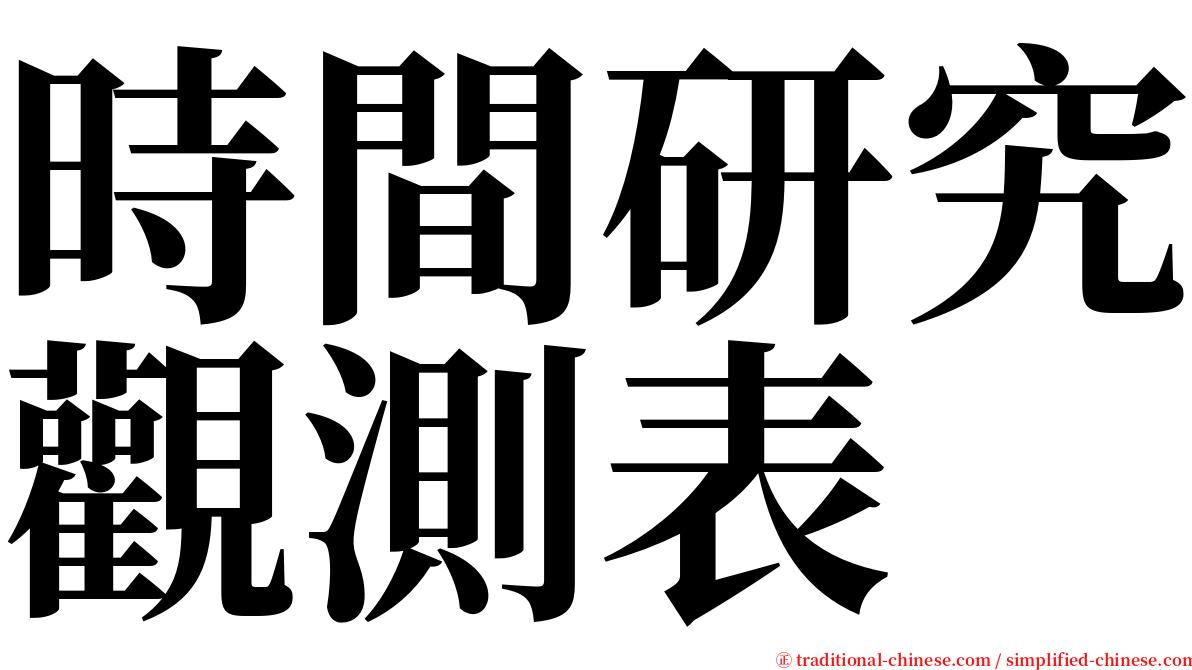 時間研究觀測表 serif font