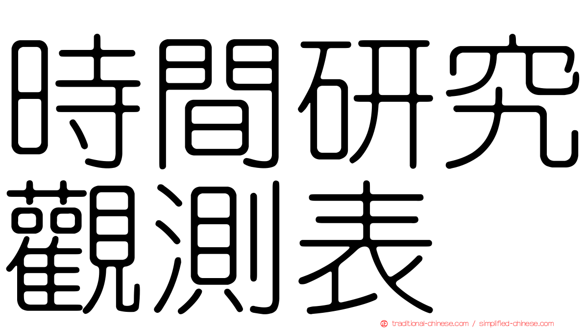 時間研究觀測表