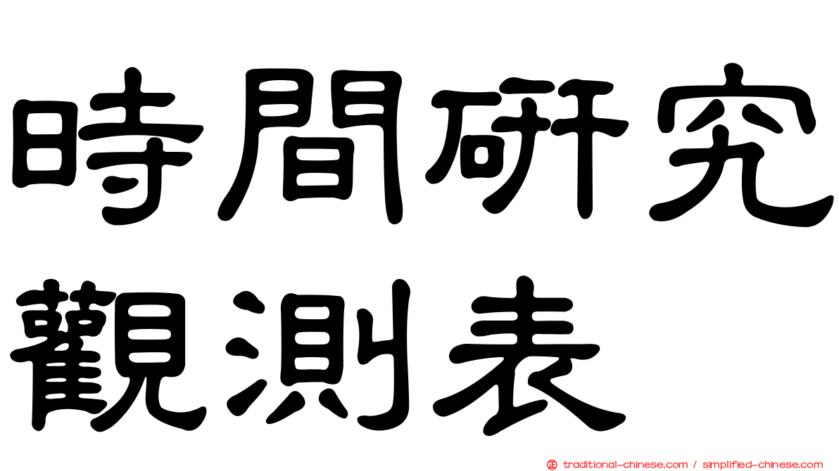 時間研究觀測表