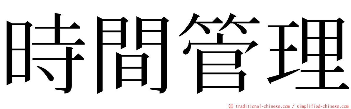 時間管理 ming font