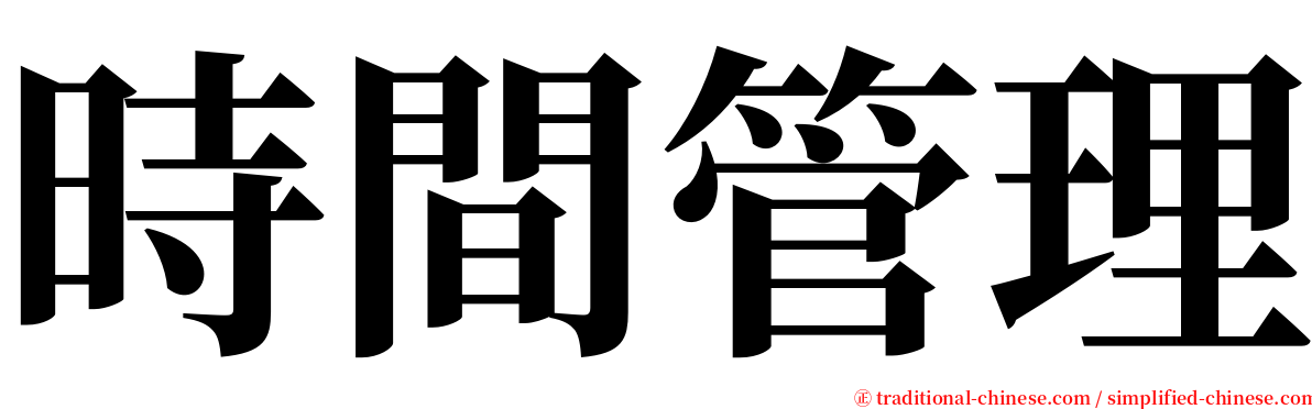 時間管理 serif font