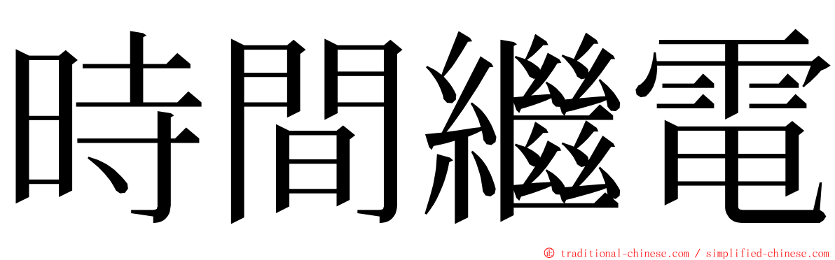 時間繼電 ming font