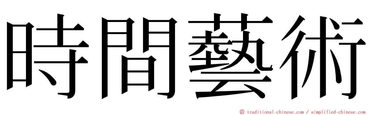 時間藝術 ming font