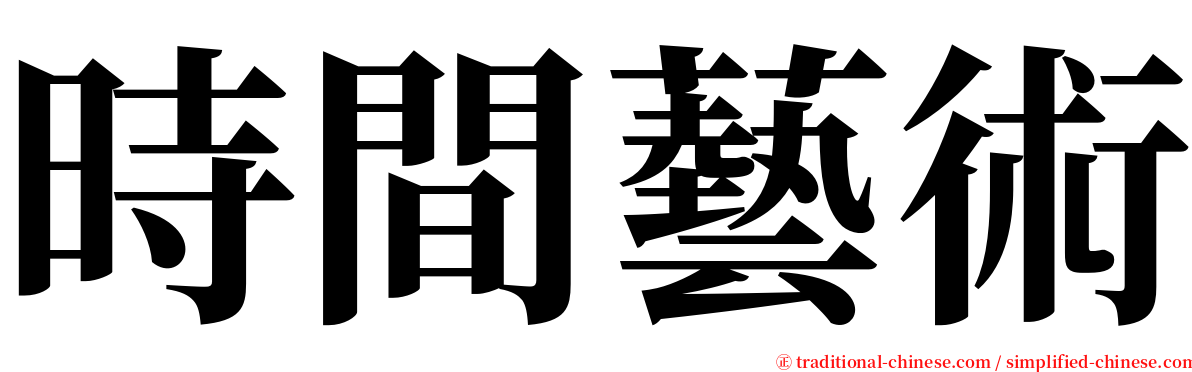 時間藝術 serif font