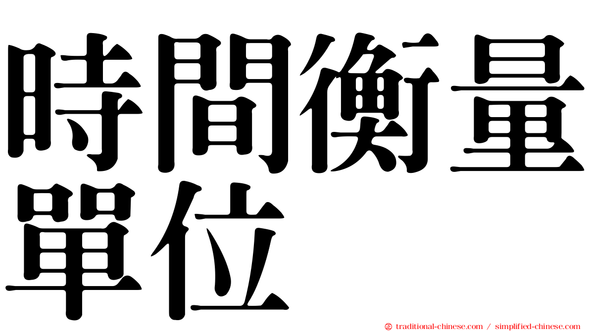 時間衡量單位