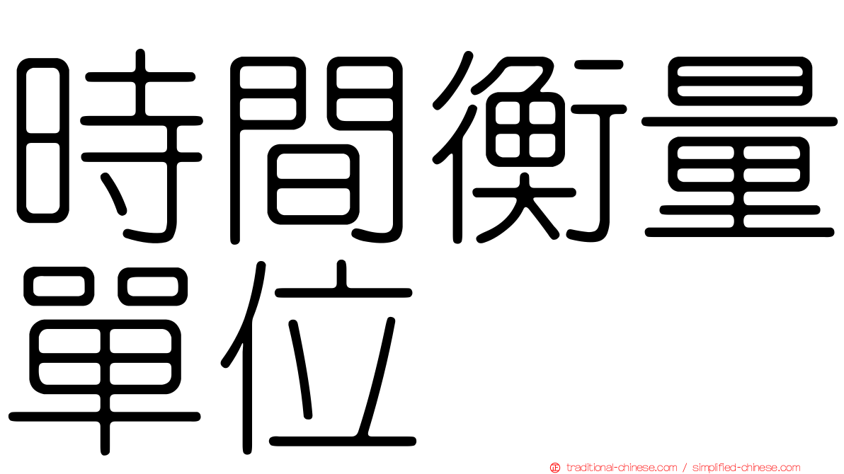 時間衡量單位