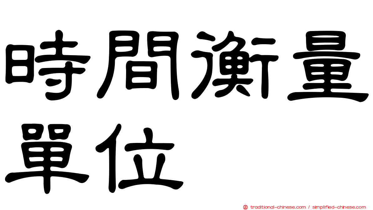 時間衡量單位