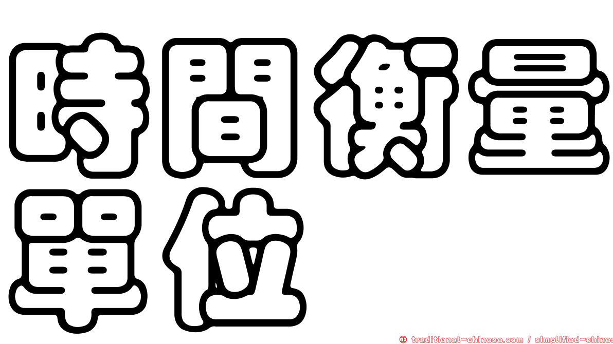 時間衡量單位