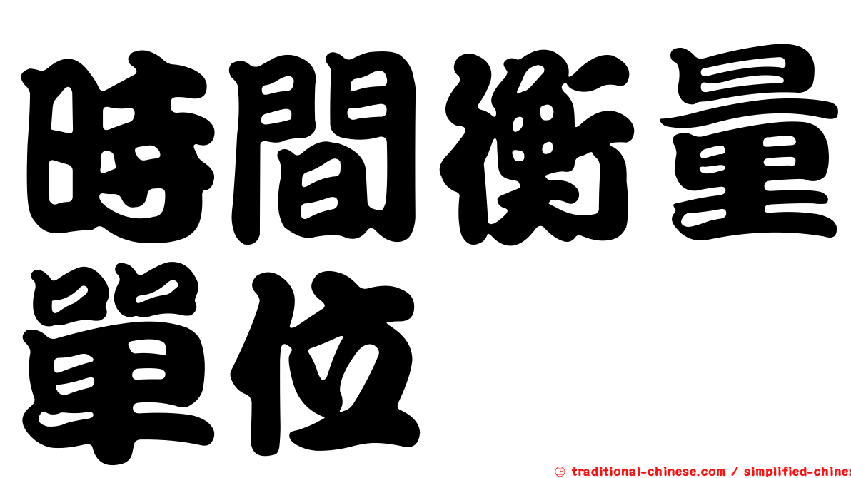 時間衡量單位