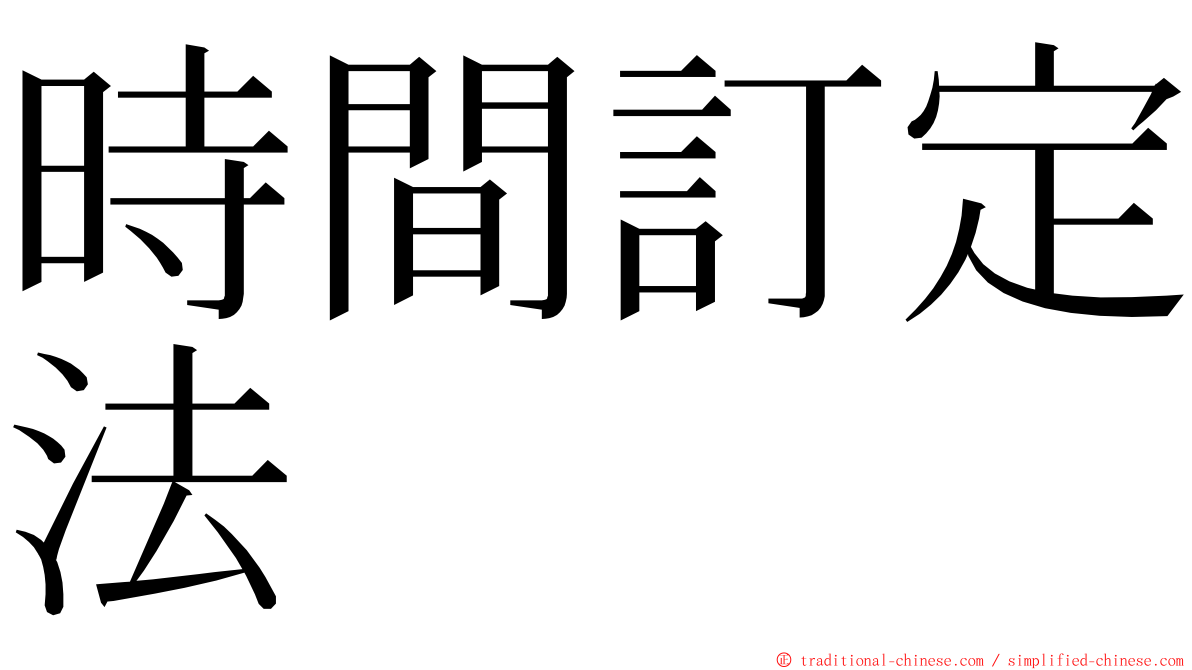 時間訂定法 ming font