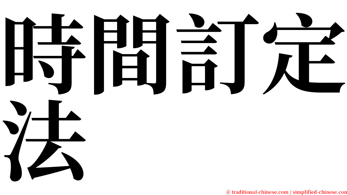 時間訂定法 serif font