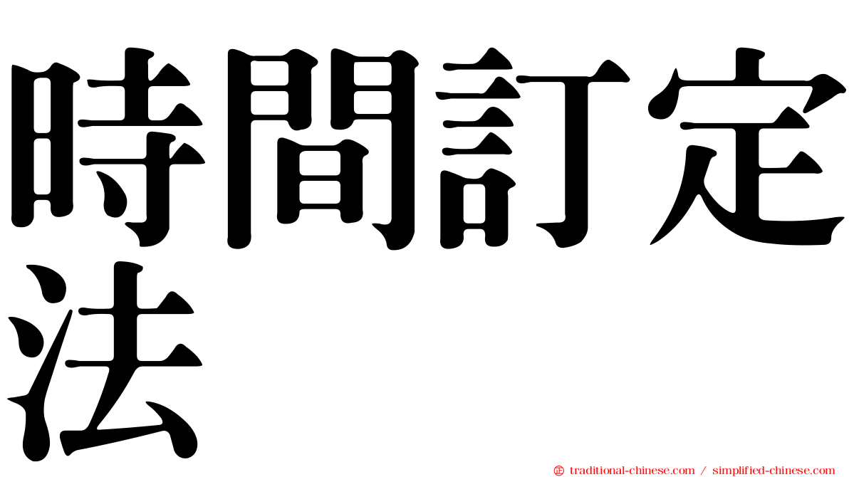 時間訂定法