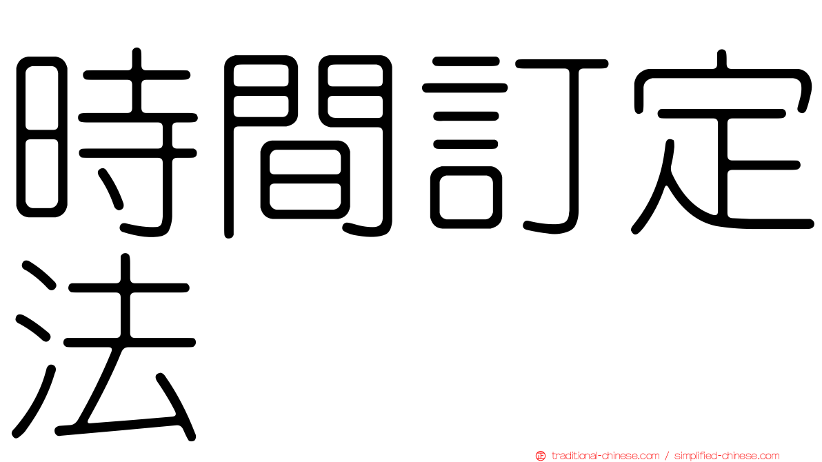 時間訂定法