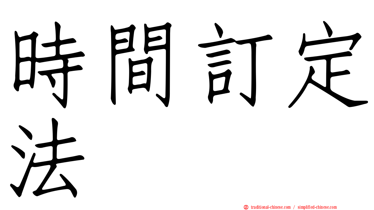 時間訂定法