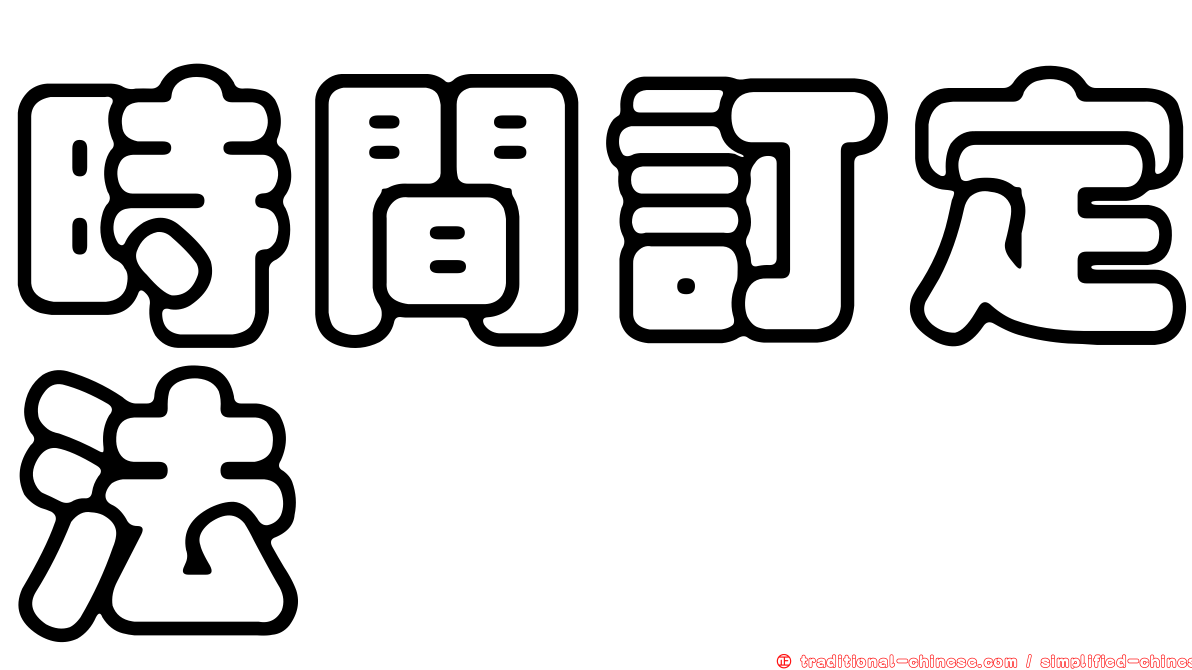 時間訂定法