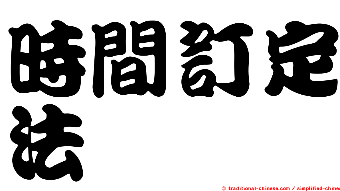 時間訂定法