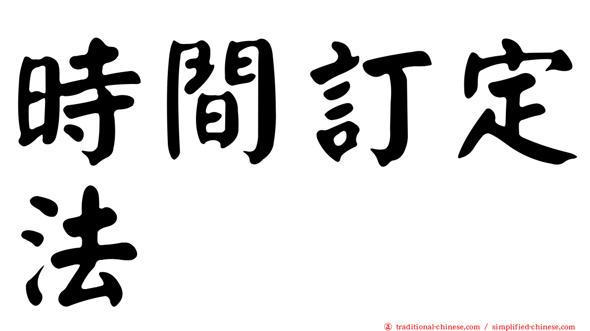 時間訂定法