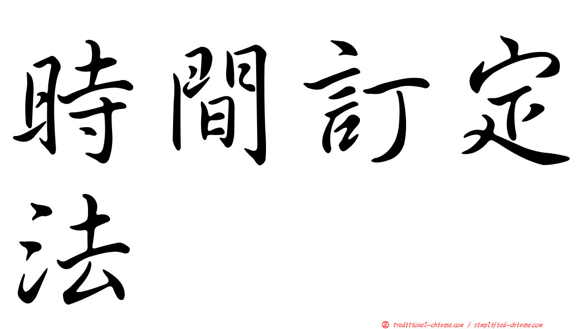 時間訂定法